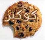 كوكيـز.jpg