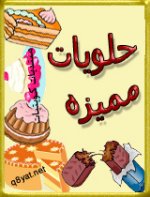 ش-حلويات.jpg