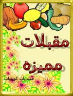 ش-مقبلات.jpg