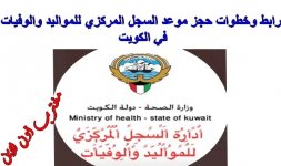حجز مواعيد السجل المركزي للمواليد والوفيات الكويت.jpg حجز مواعيد السجل المركزي للمواليد والوفيات الكويت.jpg
