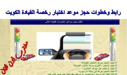 حجز موعد اختبار رخصة القيادة الكويت.jpg حجز موعد اختبار رخصة القيادة الكويت.jpg