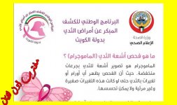 فحص الماموجرام الكويت.jpg فحص الماموجرام الكويت.jpg