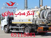 تنكر-سحب-مجاري.jpg تنكر-سحب-مجاري.jpg