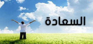 أسباب_السعادة_و_دواعي_الاكتئاب.jpg أسباب_السعادة_و_دواعي_الاكتئاب.jpg