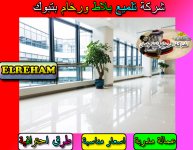 جلي بلاط بتبوك 3.jpg جلي بلاط بتبوك 3.jpg