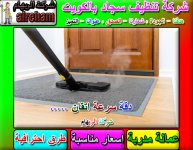 تنظيف بالبخار 4 بالكويت.jpg تنظيف بالبخار 4 بالكويت.jpg