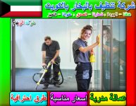 تنظيف بالبخار 1 بالكويت.jpg تنظيف بالبخار 1 بالكويت.jpg