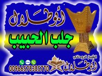جلب الحبيب العالم الشيخ الروحاني أبو طلال 00966578385770.jpg
