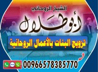 تزويج البنات بالأعمال الروحانية  الشيخ الروحاني أبو طلال 00966578385770.JPG