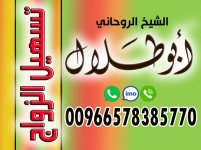 تسهيل الزواج الشيخ الروحاني أبو طلال 00966578385770.jpeg