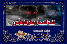 فك السحر وعلاج المتلبس الشيخ الروحاني أبو طلال 00966578385770.jpg