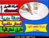شركة تنظيف منازل بجازان 2.jpg شركة تنظيف منازل بجازان 2.jpg