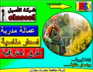 شركة مكافحة حشرات بجازان 5.jpg شركة مكافحة حشرات بجازان 5.jpg