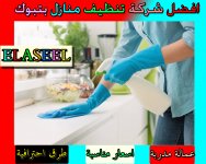 تنظيف بالبخار بتبوك الاصيل 2.jpg تنظيف بالبخار بتبوك الاصيل 2.jpg