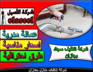 شركة تنظيف منازل بجازان 6.jpg