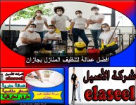 شركة تنظيف منازل بجازان 7.jpg شركة تنظيف منازل بجازان 7.jpg