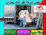 شركة نقل اثاث بجازان3.jpg