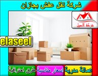 شركة نقل عفش بجازان 1.jpg شركة نقل عفش بجازان 1.jpg