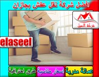 شركة نقل عفش بجازان 2.jpg شركة نقل عفش بجازان 2.jpg