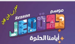 حجز تذاكر موسم جدة 2022.jpg