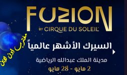 سيرك دو سوليه جدة.jpg سيرك دو سوليه جدة.jpg