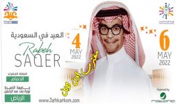 تذاكر رابح صقر حفلات العيد 2022 الرياض والدمام.jpg تذاكر رابح صقر حفلات العيد 2022 الرياض والدمام.jpg