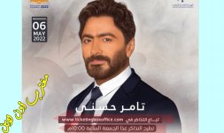 حفلة تامر حسني الرياض 6 مايو.jpg حفلة تامر حسني الرياض 6 مايو.jpg