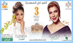 حفلة اصالة واميمة طالب الرياض في العيد.jpg حفلة اصالة واميمة طالب الرياض في العيد.jpg