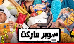 حجز مسرحية سوبر ماركت.jpg حجز مسرحية سوبر ماركت.jpg