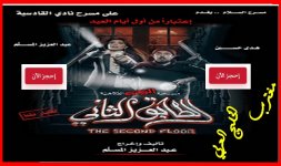 حجز مسرحية الطابق الثاني.jpg حجز مسرحية الطابق الثاني.jpg