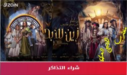 حجز تذاكر مسرحية زين للابد مسرح ارينا الكويت 2022.jpg حجز تذاكر مسرحية زين للابد مسرح ارينا الكويت 2022.jpg