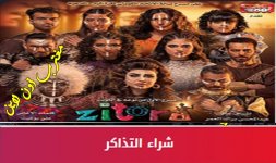 حجز مسرحية زيتورا 2022.jpg حجز مسرحية زيتورا 2022.jpg