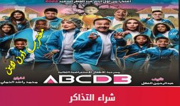 تذاكر مسرحية abcd 3 الكويت 2022.jpg تذاكر مسرحية abcd 3 الكويت 2022.jpg