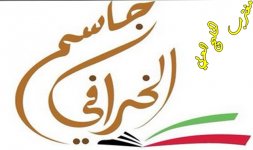 حفل تخرج ثانوية جاسم الخرافي 2022.jpg حفل تخرج ثانوية جاسم الخرافي 2022.jpg