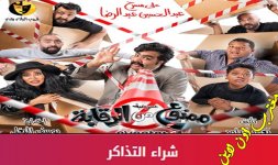 تذاكر مسرحية ممنوع من الرقابة قروب البلام.jpg تذاكر مسرحية ممنوع من الرقابة قروب البلام.jpg