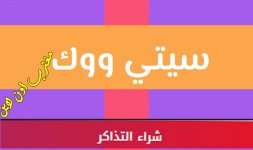 تذاكر سيتي ووك جدة.jpg تذاكر سيتي ووك جدة.jpg