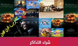 حجز تذاكر سينما البحرين 2022.jpg حجز تذاكر سينما البحرين 2022.jpg