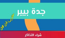 تذاكر جدة بيير موسم جدة 2022.jpg تذاكر جدة بيير موسم جدة 2022.jpg