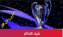 تذاكر نهائي دوري أبطال أوروبا 2022.jpg تذاكر نهائي دوري أبطال أوروبا 2022.jpg