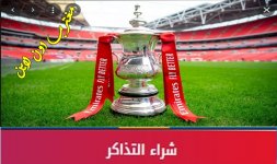 تذاكر نهائي كاس الاتحاد الانجليزي.jpg تذاكر نهائي كاس الاتحاد الانجليزي.jpg