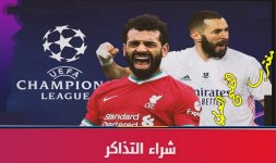 تذاكر مباراة نهائي ابطال اوروبا 2022 ريال مدريد وليفربول.jpg تذاكر مباراة نهائي ابطال اوروبا 2022 ريال مدريد وليفربول.jpg