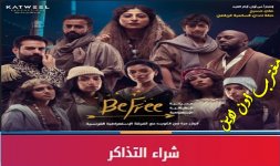 تذاكر مسرحية بي فري الكويت 2022.jpg تذاكر مسرحية بي فري الكويت 2022.jpg