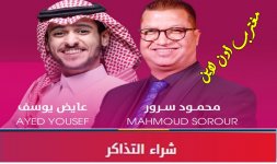 تذاكر حفلة عايض الطائف 2022.jpg تذاكر حفلة عايض الطائف 2022.jpg