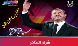 تذاكر حفلة كاظم الساهر جدة.jpg تذاكر حفلة كاظم الساهر جدة.jpg