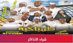 مسرحية طمباخية مسرحية طارق العلي.jpg مسرحية طمباخية مسرحية طارق العلي.jpg