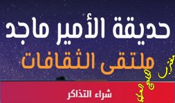 حديقة الأمير ماجد موسم جدة 2022.jpg حديقة الأمير ماجد موسم جدة 2022.jpg