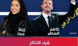 حفلة كاظم الساهر وزينة عماد.jpg حفلة كاظم الساهر وزينة عماد.jpg