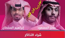 حفلة ابراهيم السلطان ومعتز مسعود الطائف.jpg حفلة ابراهيم السلطان ومعتز مسعود الطائف.jpg