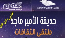 حديقة الامير ماجد موسم جدة.jpg حديقة الامير ماجد موسم جدة.jpg