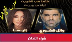 حفلة اليسا ووائل كافوري الكويت 10 يونيو.jpg حفلة اليسا ووائل كافوري الكويت 10 يونيو.jpg